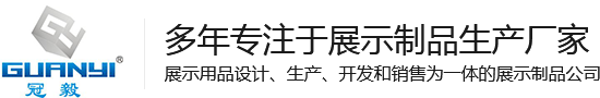 展示架厂家_展示柜厂家_亚克力展示架厂家-中山市冠毅展示制品有限公司